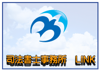 司法書士 遺言 作成 書き方 リンク LINK 富士市 富士宮市